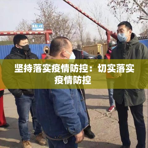 坚持落实疫情防控：切实落实疫情防控 