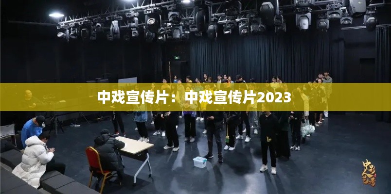 中戏宣传片：中戏宣传片2023 