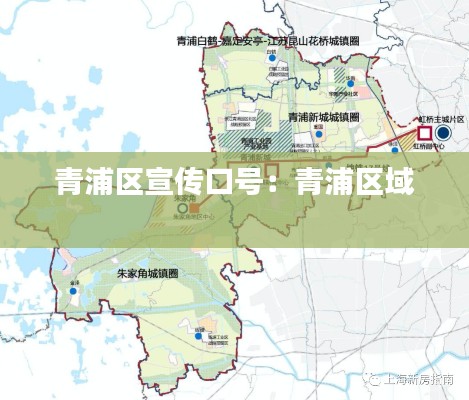 青浦区宣传口号：青浦区域 