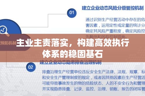 主业主责落实，构建高效执行体系的稳固基石
