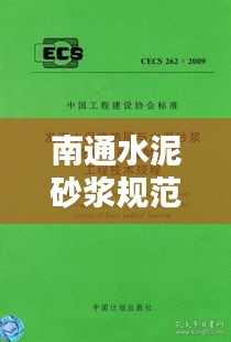 南通水泥砂浆规范：水泥砂浆技术规程 