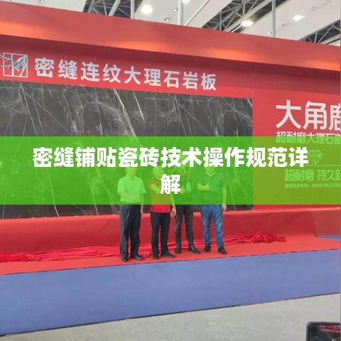 密缝铺贴瓷砖技术操作规范详解