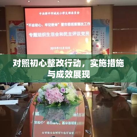 对照初心整改行动，实施措施与成效展现
