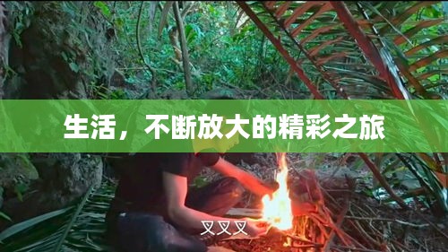 生活，不断放大的精彩之旅