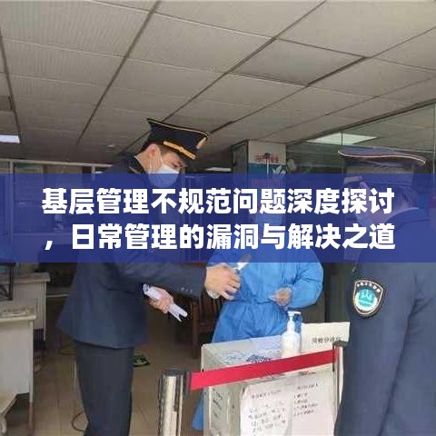 基层管理不规范问题深度探讨，日常管理的漏洞与解决之道
