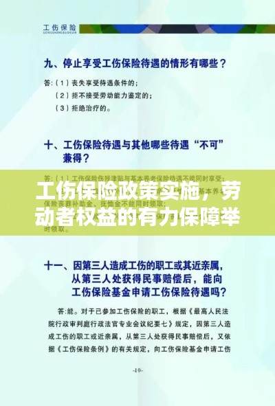 工伤保险政策实施，劳动者权益的有力保障举措