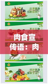 肉食宣传语：肉类食品宣传语 