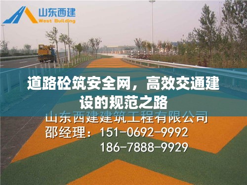 道路砼筑安全网，高效交通建设的规范之路