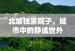 北坡独家院子，城市中的静谧世外桃源