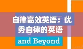 自律高效英语：优秀自律的英语 
