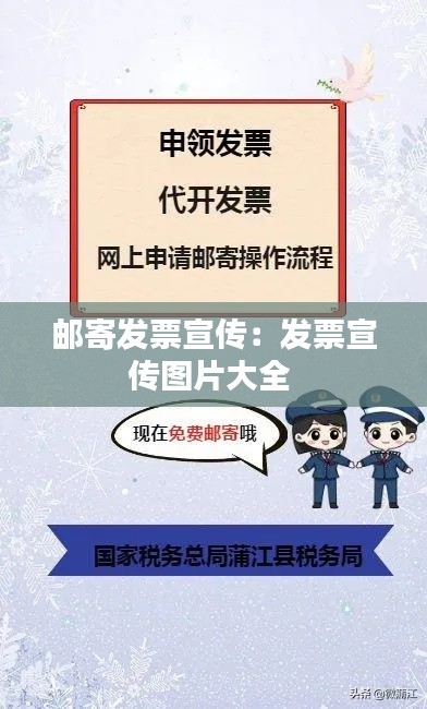邮寄发票宣传：发票宣传图片大全 