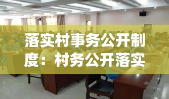 落实村事务公开制度：村务公开落实情况汇报 
