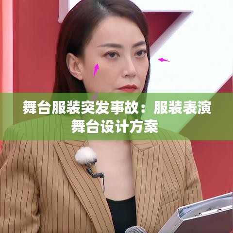 舞台服装突发事故：服装表演舞台设计方案 