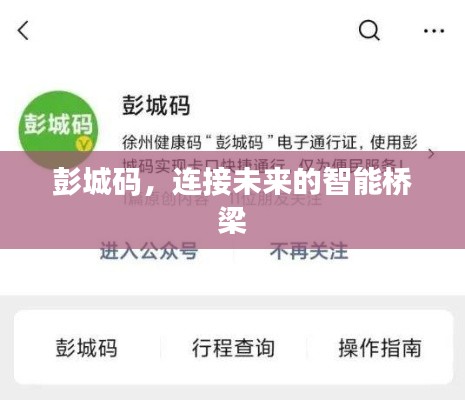 彭城码，连接未来的智能桥梁