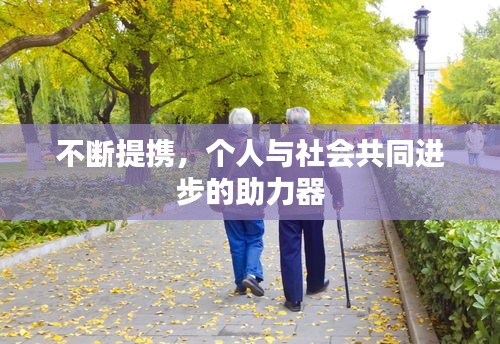 不断提携，个人与社会共同进步的助力器
