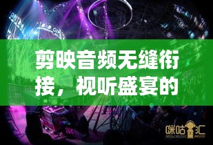 剪映音频无缝衔接，视听盛宴的极致打造