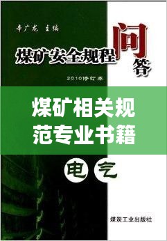 煤矿相关规范专业书籍大：煤矿安全规程专家解读2016电子版 