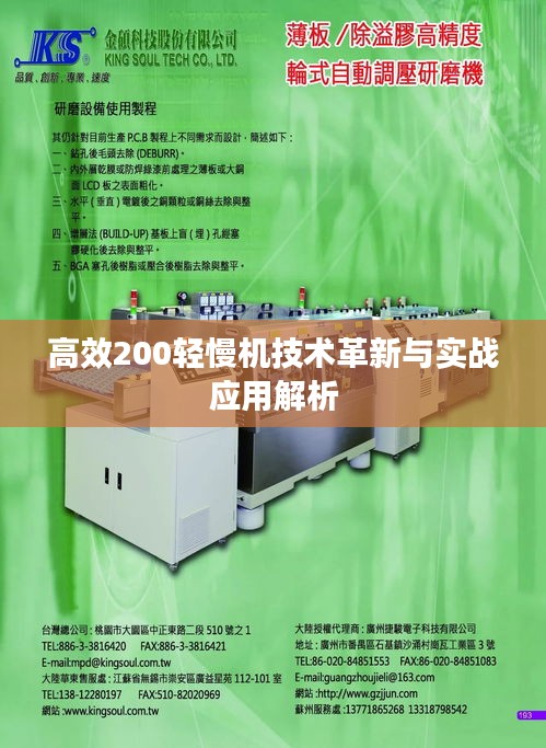 高效200轻慢机技术革新与实战应用解析