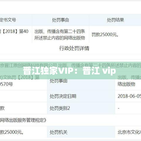 晋江独家VIP：晋江 vip 