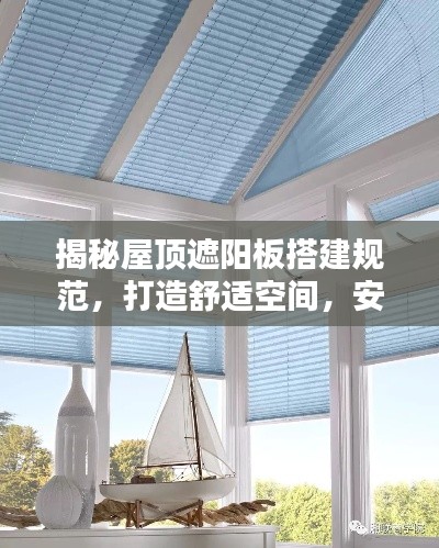 揭秘屋顶遮阳板搭建规范，打造舒适空间，安全实用两不误！