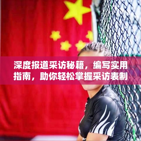 深度报道采访秘籍，编写实用指南，助你轻松掌握采访表制作技巧！
