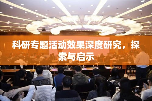 科研专题活动效果深度研究，探索与启示