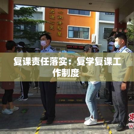 复课责任落实：复学复课工作制度 