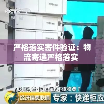 严格落实寄件验证：物流寄递严格落实 