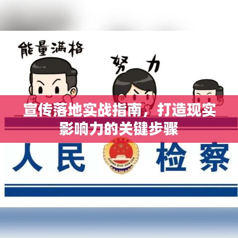宣传落地实战指南，打造现实影响力的关键步骤