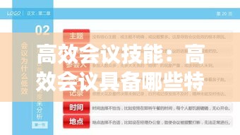 高效会议技能：高效会议具备哪些特征 