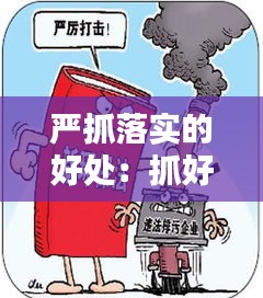 严抓落实的好处：抓好落实是什么意思 