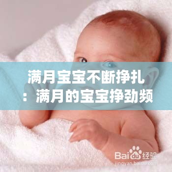满月宝宝不断挣扎：满月的宝宝挣劲频繁正常吗 