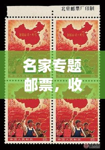 名家专题邮票，收藏界璀璨明珠，值得一探的宝藏世界