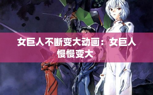 女巨人不断变大动画：女巨人慢慢变大 