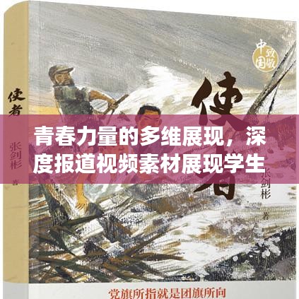 青春力量的多维展现，深度报道视频素材展现学生风采