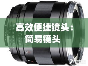 高效便捷镜头：简易镜头 