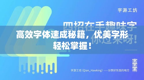 高效字体速成秘籍，优美字形轻松掌握！