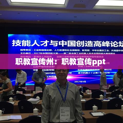 职教宣传州：职教宣传ppt 