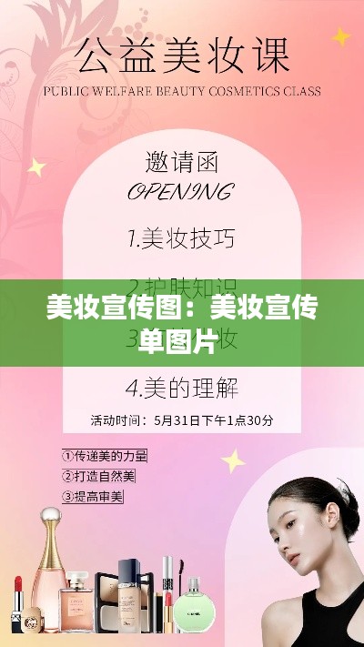美妆宣传图：美妆宣传单图片 