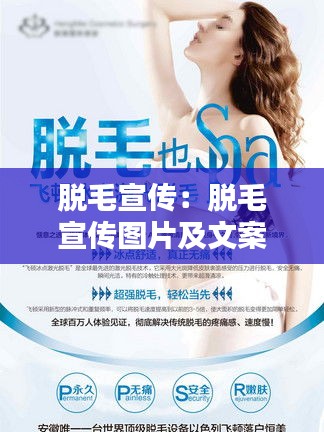 脱毛宣传：脱毛宣传图片及文案 