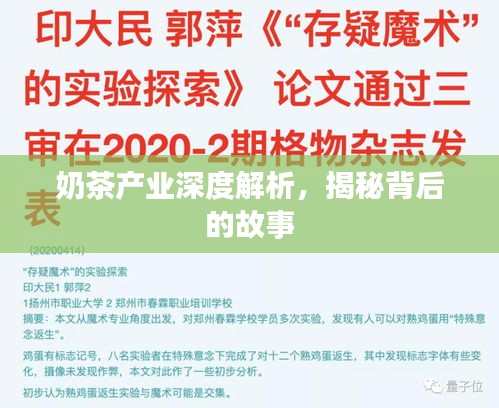 奶茶产业深度解析，揭秘背后的故事