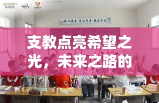支教点亮希望之光，未来之路的温暖照耀者