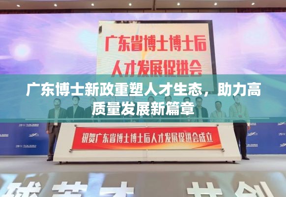 广东博士新政重塑人才生态，助力高质量发展新篇章