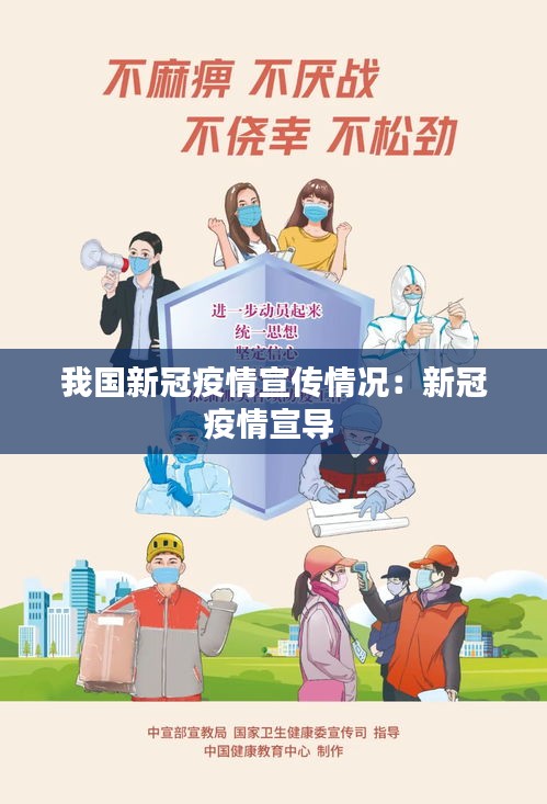 我国新冠疫情宣传情况：新冠疫情宣导 