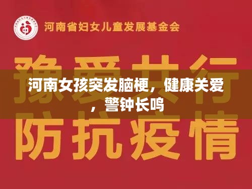 河南女孩突发脑梗，健康关爱，警钟长鸣