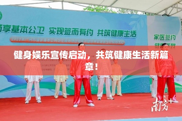 健身娱乐宣传启动，共筑健康生活新篇章！