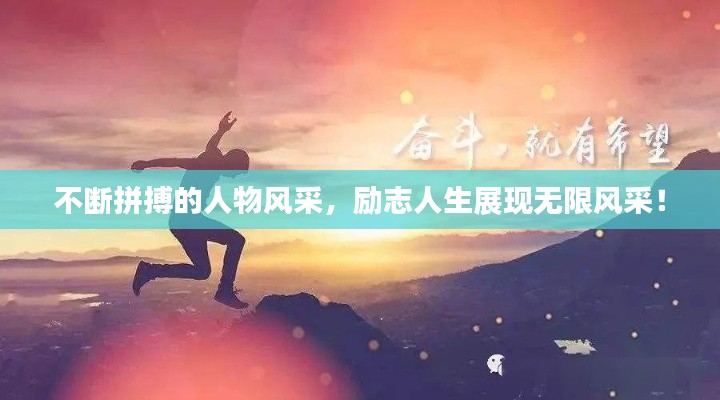 不断拼搏的人物风采，励志人生展现无限风采！