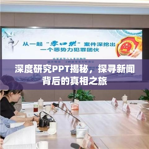深度研究PPT揭秘，探寻新闻背后的真相之旅