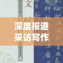 深度报道采访写作，探寻真相的艺术之旅