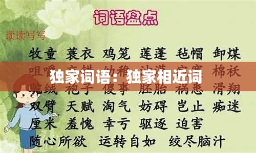 独家词语：独家相近词 